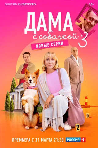 Дама с собачкой 2021 постер
